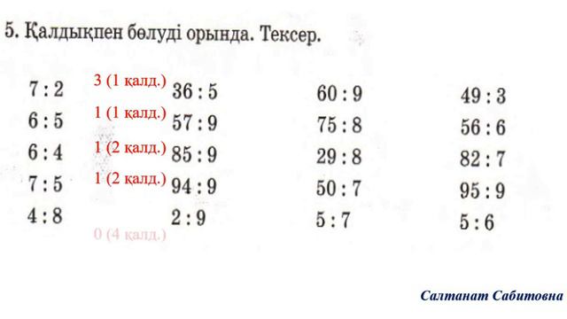 3 сынып математика 86 сабақ 96: 6 түріндегі кестеден тыс ауызша бөлу