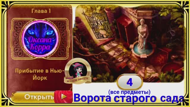 Сцена 4 June's journey на русском.