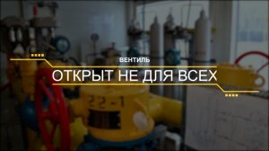 Специальный репортаж «Вентиль открыт не для всех»