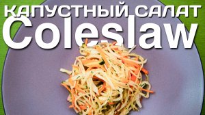 Капустный салат Coleslaw. Полезный легкий салат. Ведро салата за 15 минут