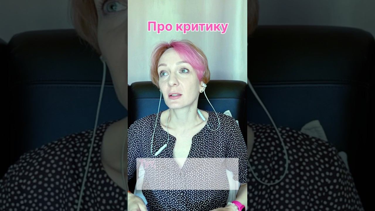 Про восприятие критики #критика #психология #позитивныйпсихолог #психолог