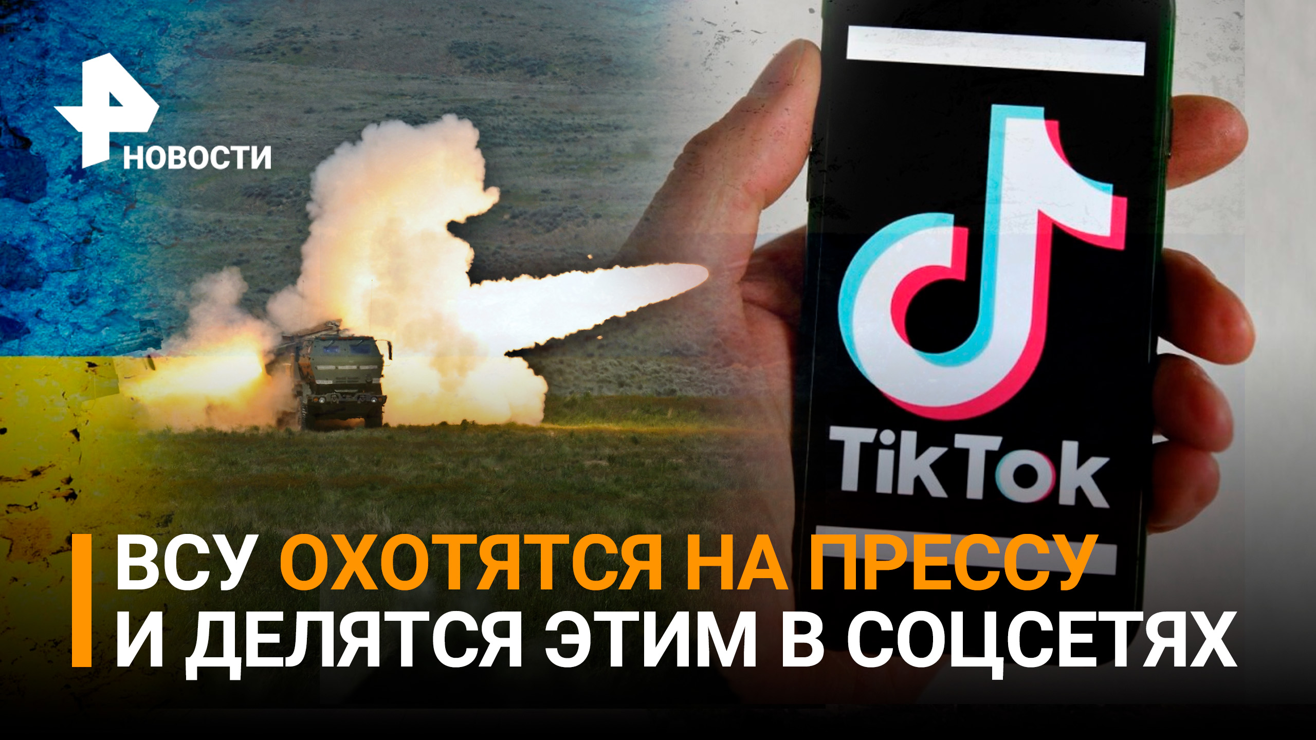 Националисты ВСУ охотятся на журналистов при помощи коптеров, артиллерии и Тиктока / РЕН Новости