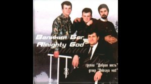 Если пришла беда - Добрая Весть - Християнськая песня
