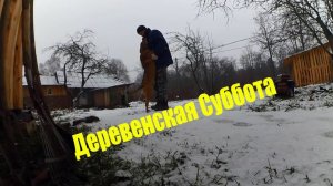 ДЕРЕВЕНСКАЯ СУББОТА // МЯСНОЙ СЕЗОН В РАЗГАРЕ - СЕЗОН СТРОЙКИ ЗАКРЫТ
