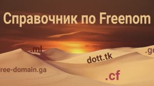 Справочник по freenom (бесплатные домены)