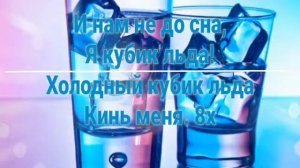 GONE FLUDD-КУБИК ЛЬДА. КАРАОКЕ +. LIRICS/ТЕКСТ