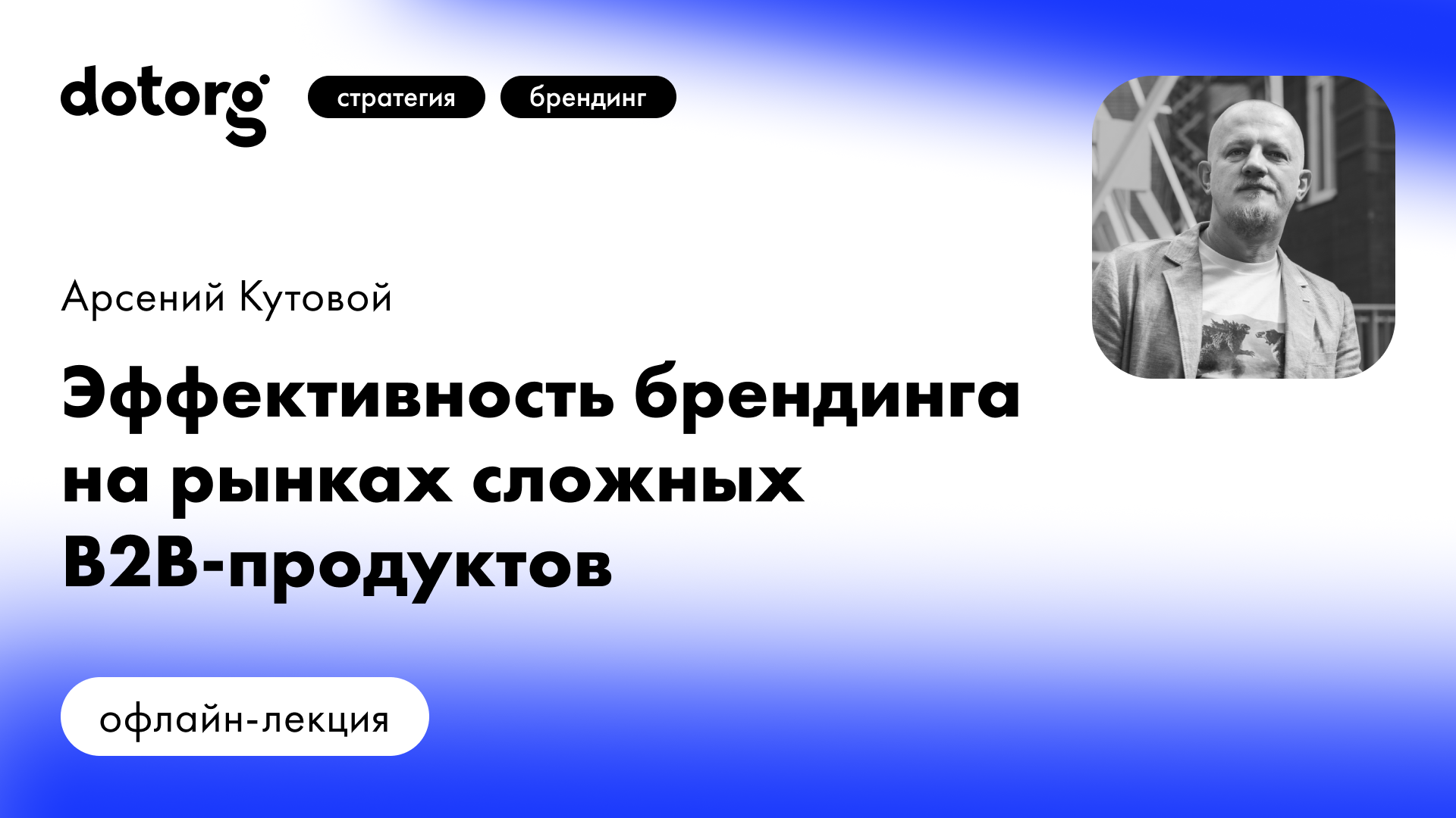 Эффективность брендинга на рынках сложных B2B-продуктов | Dotorg