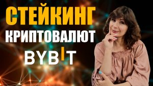 СТЕЙКИНГ КРИПТОВАЛЮТ для новичков 2024 - Что такое стейкинг крипты на Bybit