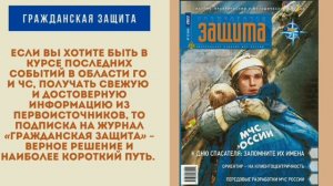 МЧС России предлагает оформить подписку на ведомственные издания