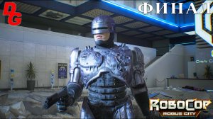 Robocop Rogue City 2023 прохождение (HARD) // Финал // Лучшая концовка