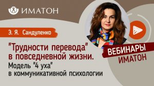 "Трудности перевода" в повседневной жизни. Модель "4 уха" в коммуникативной психологии