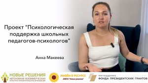Приглашение в проект от психолога команды Макеевой Анны Сергеевны