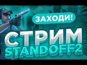 Стрим с телефона по Stand-off 2