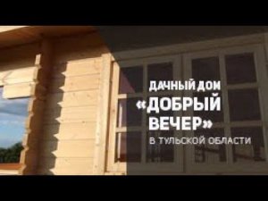 ТопсХаус - дачный дом "Добрый вечер" в Тульской области