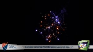 Батарея салютов PKU033 Болельщик (36 зар. 1)