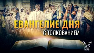 «НЕ ТОЛЬКО НАРУШАЛ СУББОТУ, НО И ОТЦЕМ СВОИМ НАЗЫВАЛ БОГА» / ЕВАНГЕЛИЕ ДНЯ