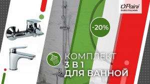 Комплект смесителей Paini Laguna 3в1, для раковины и ванны с гарнитуром