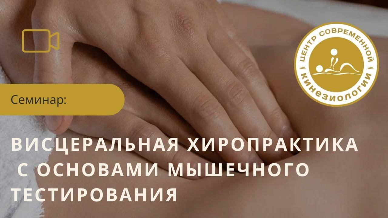 Семинар в г.Ставрополь «ВИСЦЕРАЛЬНАЯ ПРАКТИКА С ОСНОВАМИ МЫШЕЧНОГО ТЕСТИРОВАНИЯ»