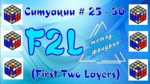 F2L СИТУАЦИИ 25 - 30 | МЕТОД ФРИДРИХ