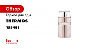 Термос для еды THERMOS серии King SK 3020P 0-71 л.mp4