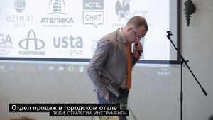 Алексей Кутчер / Forward Hotel: Эффективные продажи в отеле с малым номерным фондом.