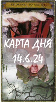 КАРТА ДНЯ 14.6.24, пятница
1. Энергии. 2.Ситуации/события. 3.Совет. 4. Предостережение.