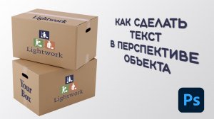 Как вписать текст в перспективу объекта в Фотошоп? | Перспектива