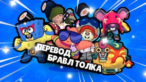 ПЕРЕВОД НОВОГО БРАВЛ ТОЛКА(АВТОРСКИЙ)|ГУБКА-БОБ,НОВЫЕ БРАВЛЕРЫ И СКИНЫ !!!
