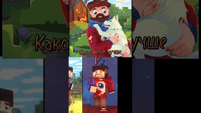 Фиксай 1 клип - подписка, Фиксай 2 клип  - лайк ❤️ #shorts #trending #tiktok #minecraft #edit