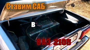 САБВУФЕР в ВАЗ 2105!