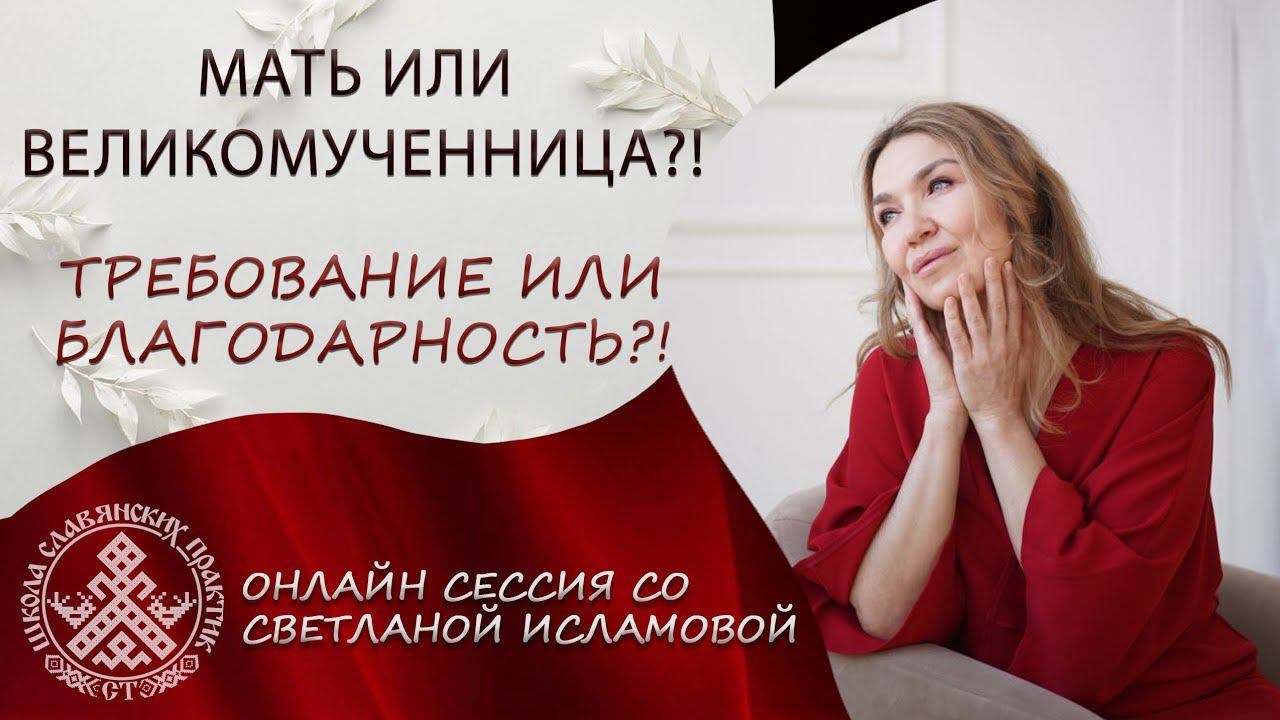 Кто вы-Великомученница или мать? Требование или благодарность? Он-лайн сейссия родовая расстановка.