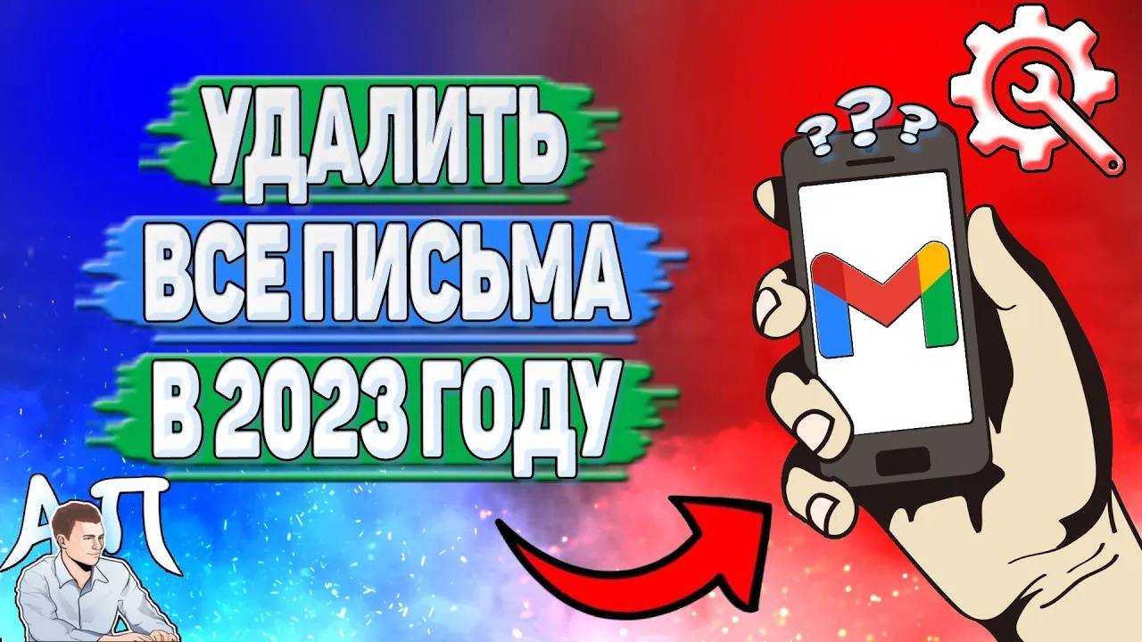 Как удалить все письма в Гугл почте в 2023 году?