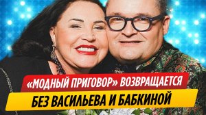 «Модный приговор» возвращается в эфир без Васильева и Бабкиной