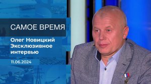 Олег Новицкий. Самое время. Фрагмент выпуска от 11.06.2024