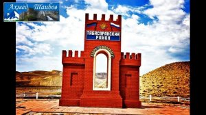 Мелодии Табасарана