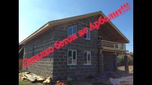 Опилко бетон не Арболит. Так ли хорош Опилко бетон