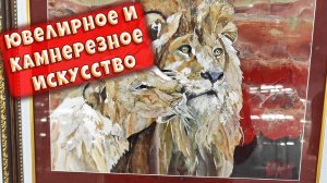 Ювелирное и камнерезное искусство. Выставка. Москва.