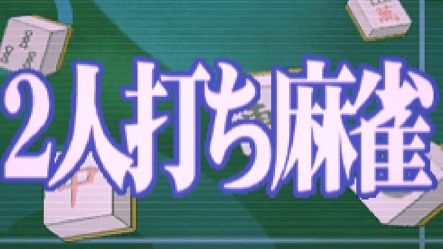 MAJANG_VS_RESULT - 1500 DS Spirits vol. 09 - Futari Uchi Mahjong смотреть онлайн