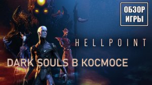 Обзор игры Hellpoint | Dark Souls в космосе