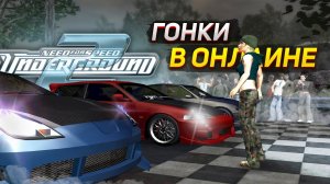 Онлайн гонки в Need For Speed: Underground 2 - СТРИМ #5