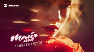 Алибек Евгажуков - Майя моя | Премьера трека 2024