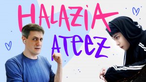 Честная реакция на Ateez — Halazia