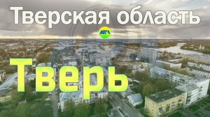 [MRF - Пешие прогулки] #55. Тверь (большой обзор)