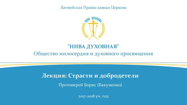 Лекция "Страсти и Добродетели"