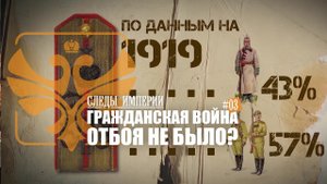 "Гражданская война, отбоя не было". Е.Ю.Спицын и В.Ж.Цветков в программе "Следы империи.