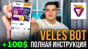 VELES BOT ДЛЯ НОВИЧКОВ|Лучший бот для трейдинга- Велес бот