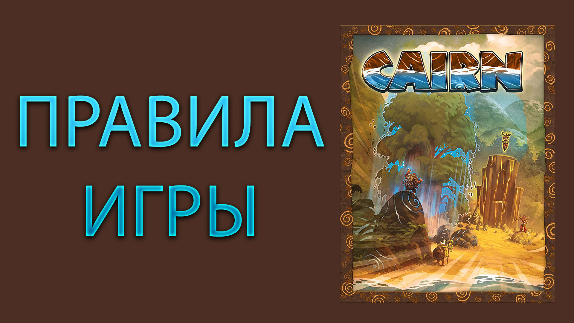 Cairn ➤ Настольная игра ➤ ПРАВИЛА