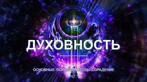 Духовность - основные понятия школы Сорадение. Развитие в Соразмерности.