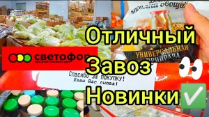СВЕТОФОР?НОВЫЙ АССОРТИМЕНТ?НОВИНКИ✅ ЦЕНЫ НА ПРОДУКТЫ Обзор сегодня