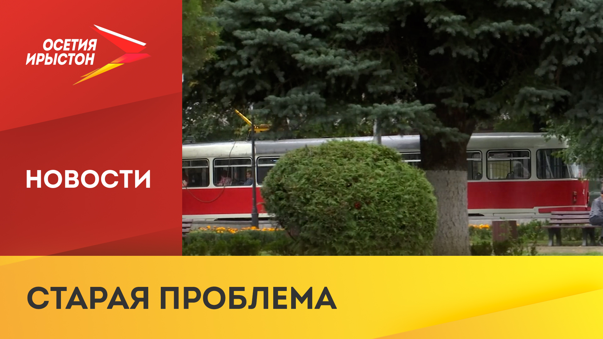 МУП «ВладТрамвай» испытывает нехватку специалистов